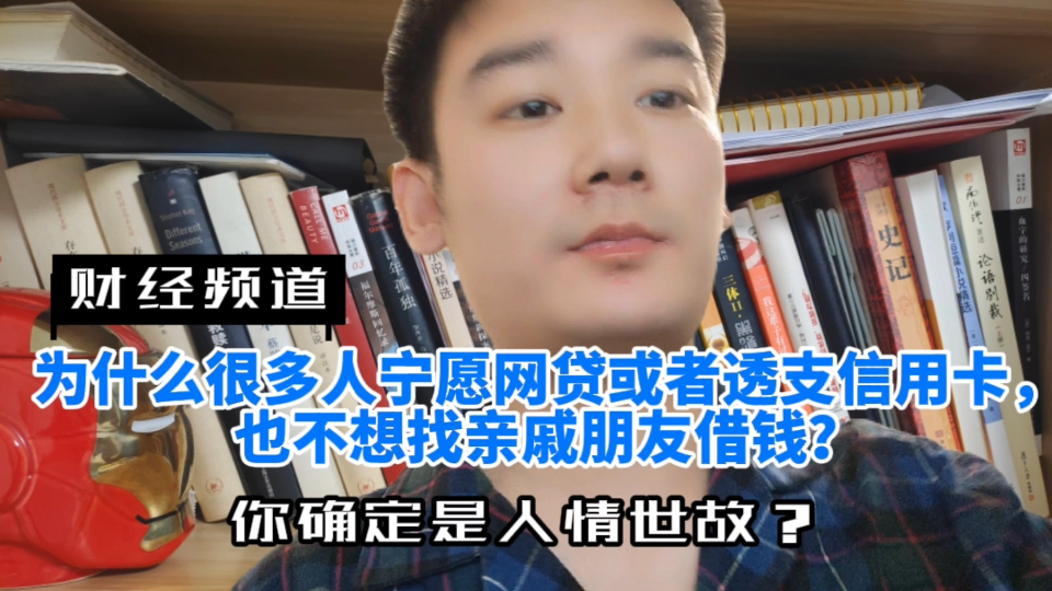 为什么很多人宁愿网贷或者透支信用卡也不想找亲戚朋友借钱?哔哩哔哩bilibili