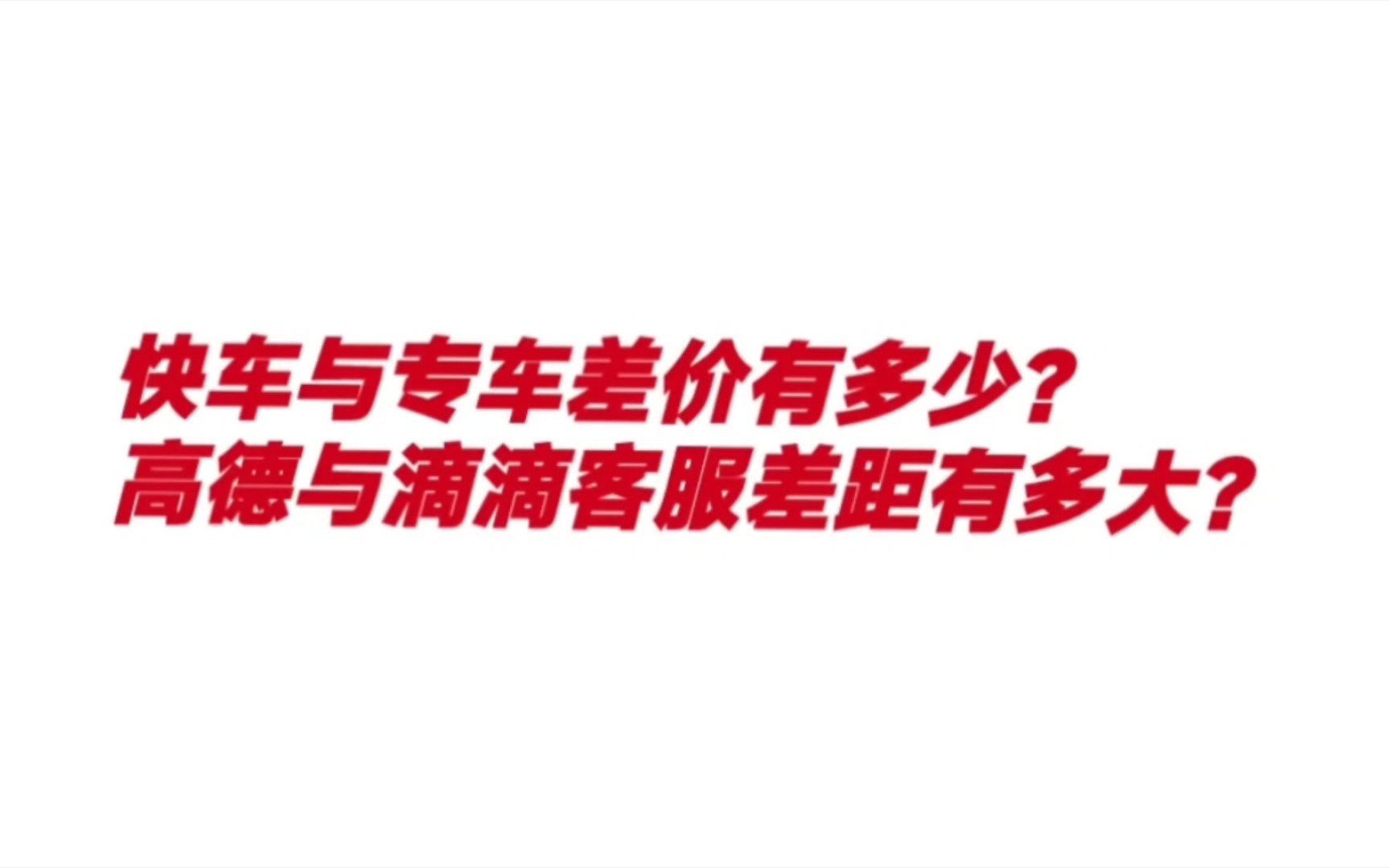 快车与专车差价有多少?高德与滴滴客服差距有多大?垫付变佣金?哔哩哔哩bilibili