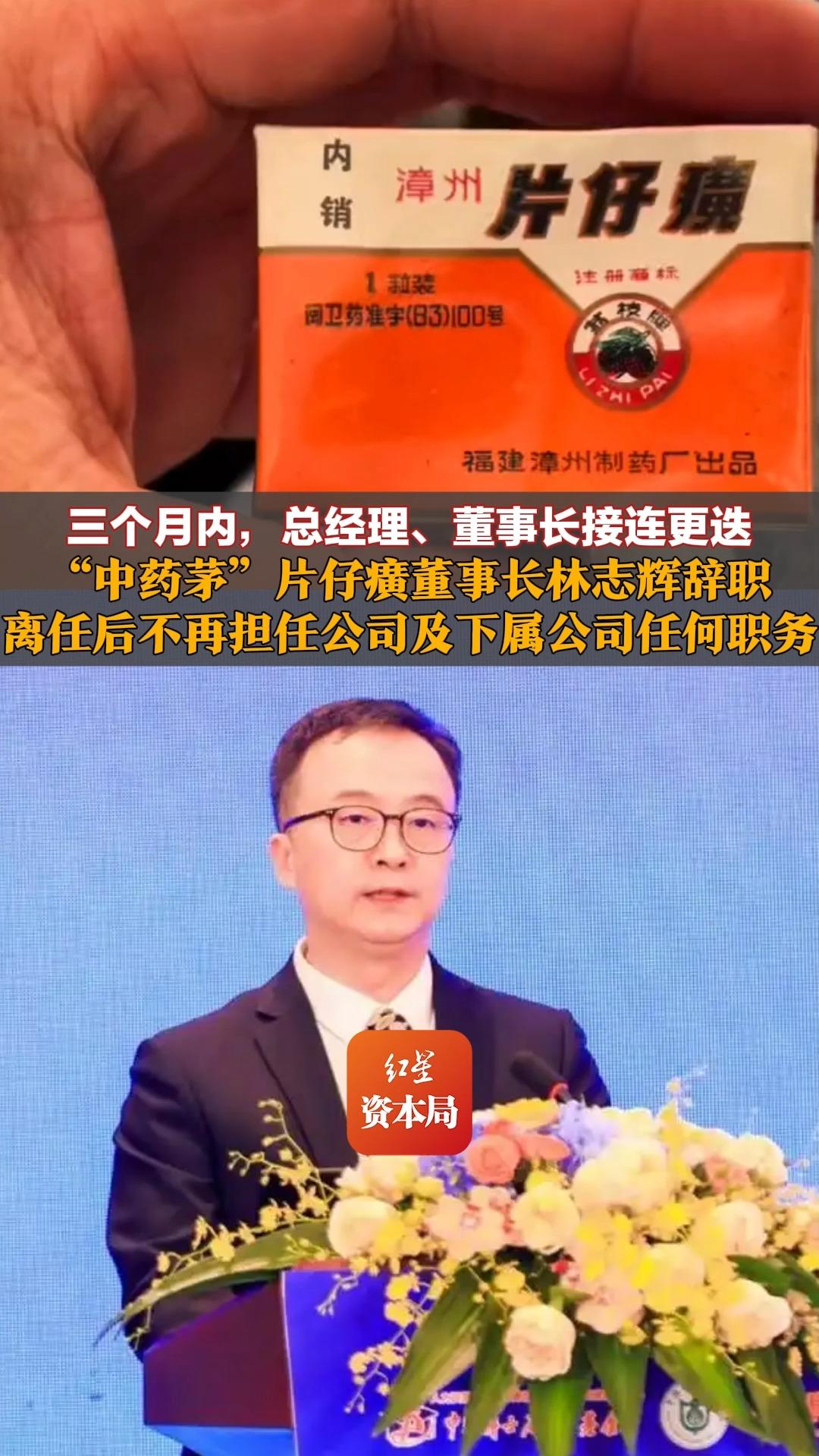 三个月内，总经理、董事长接连更迭，“中药茅”片仔癀董事长林志辉辞职，离任后不再担任公司及下属公司任何职务