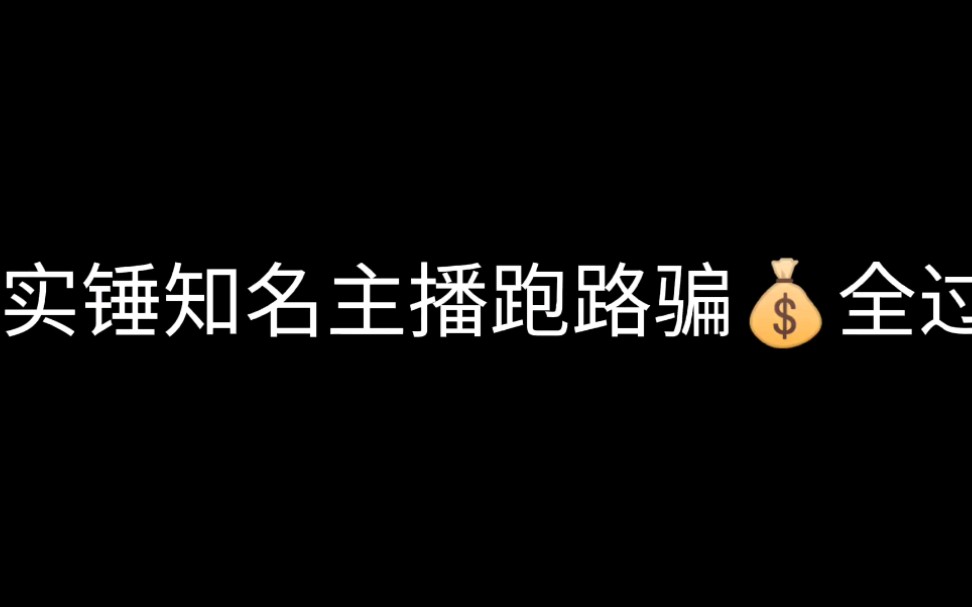 实锤知名球球主播“泽方”跑路全过程,人心难测啊!手机游戏热门视频