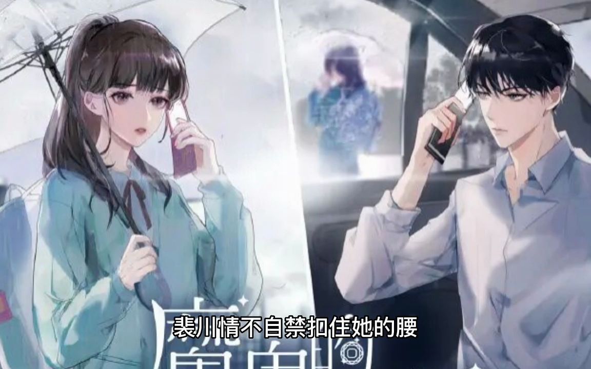 [图]M-《魔鬼的体温》藤萝为枝 男主残疾偏执，女主可爱温暖治愈