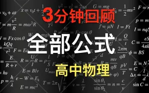 Download Video: 3分钟高中物理公式总结