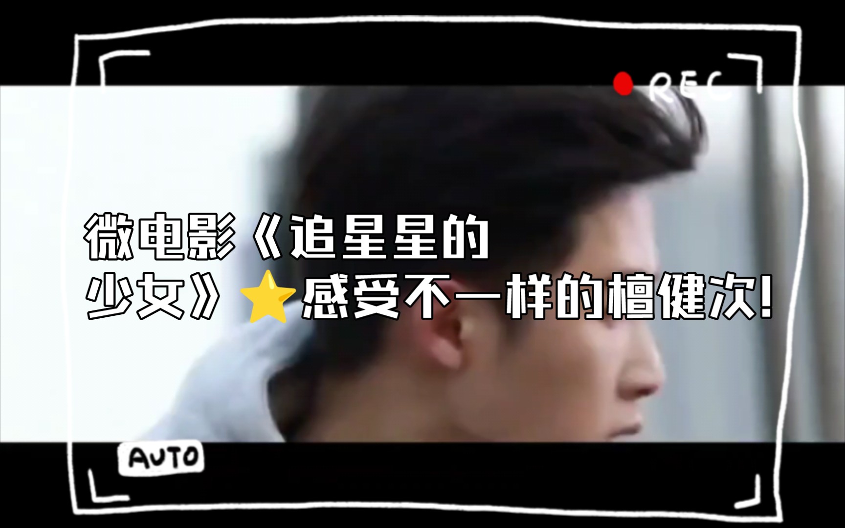 微电影《追星星的少女》8215感受不一样的檀健次!