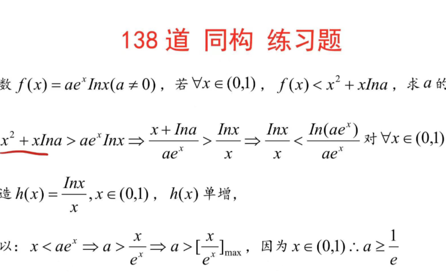 狂刷138道題帶你煉透高中數學同構題,深刻領會函數同構思想,42-47題