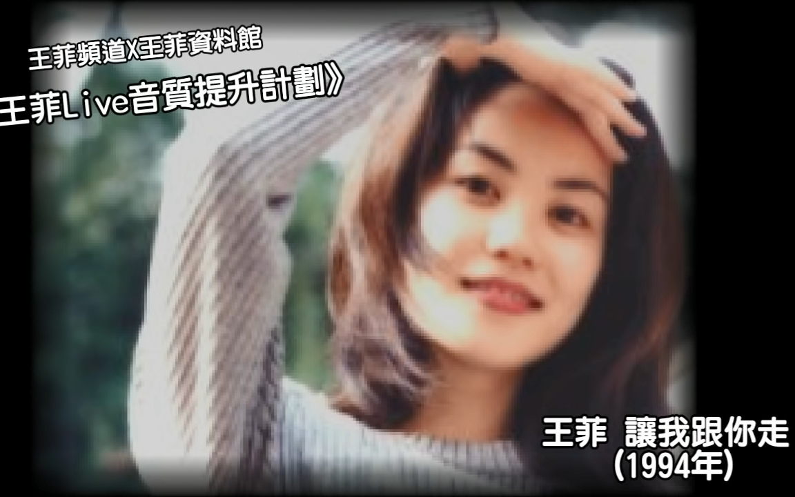 [图]王菲 - 讓我跟你走(1994年) cover 彭羚