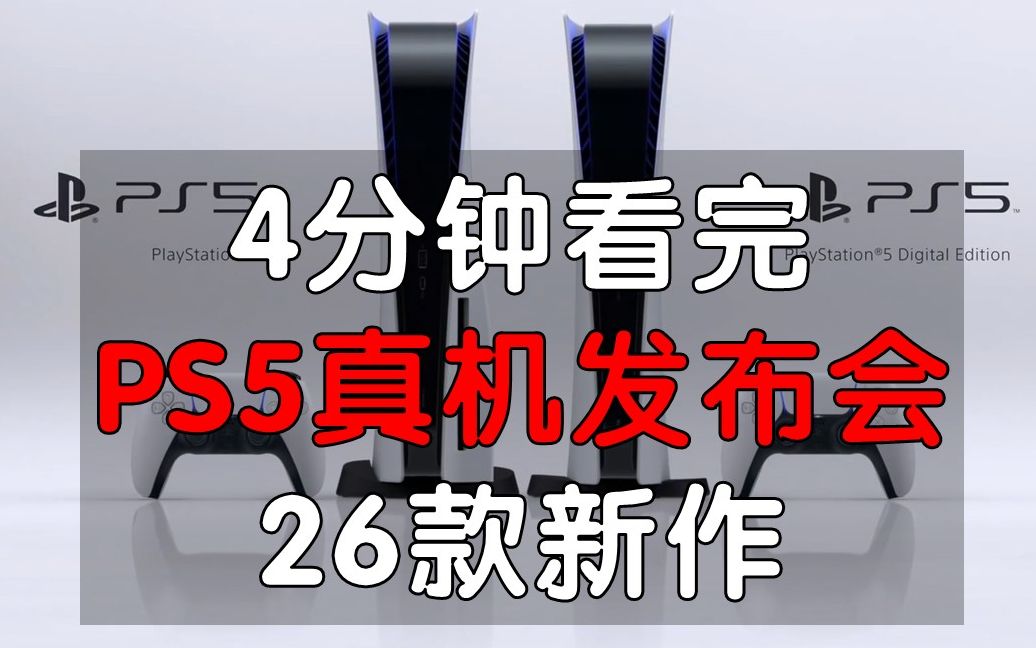 [图]【PS5】四分钟看完PS5真机发布会，26款新游戏