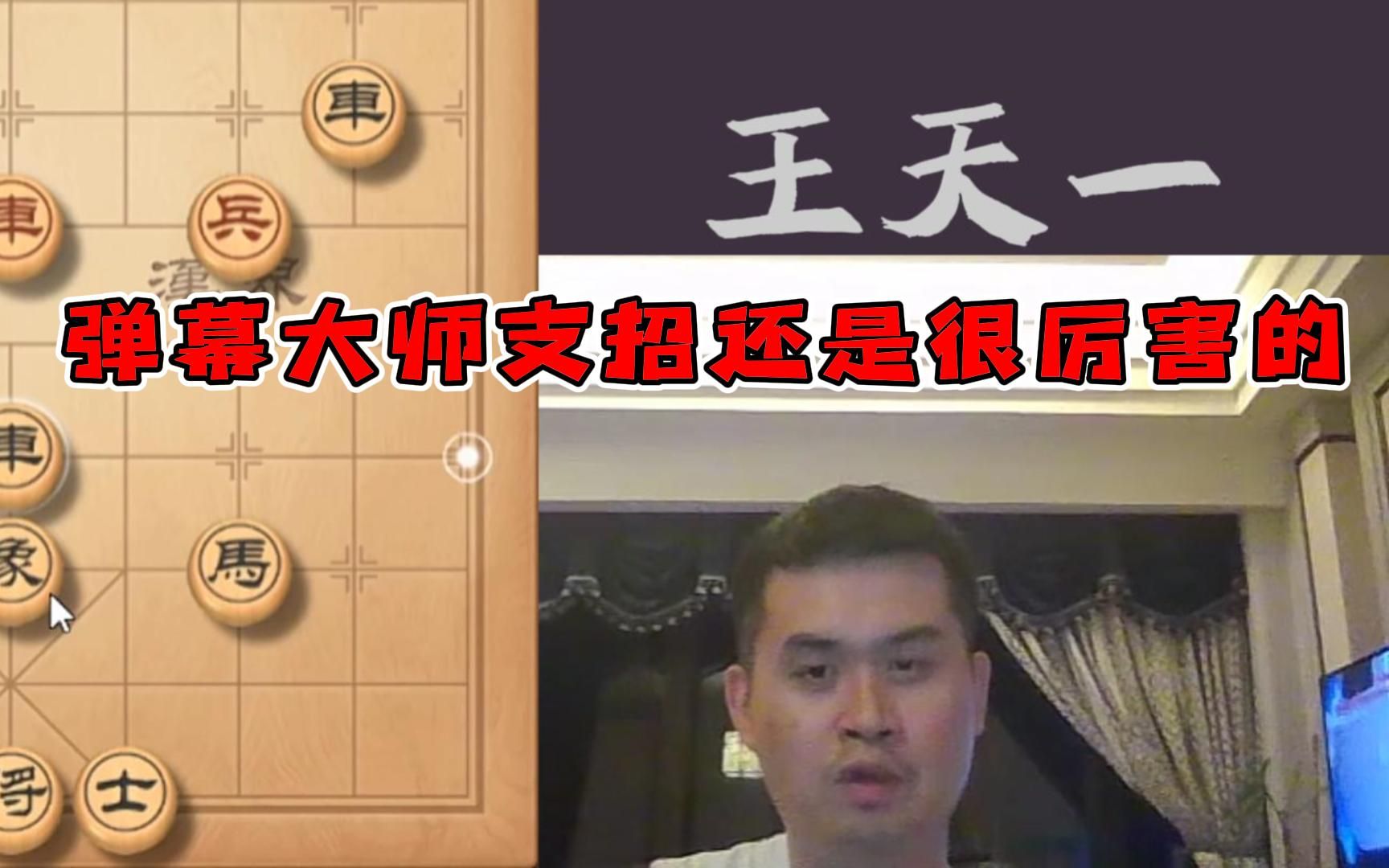 王天一【快棋】：看特大学棋就图一乐，真学棋还得看弹幕！！