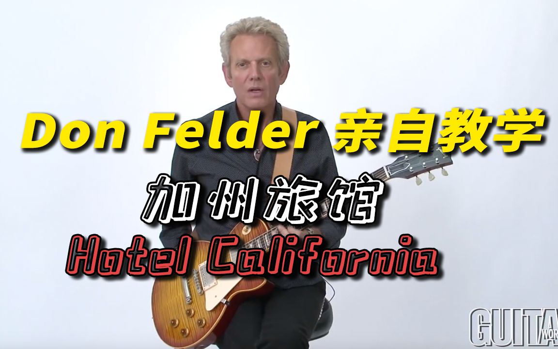 [图]【中字】Don Felder亲自教学加州旅馆Hotel California