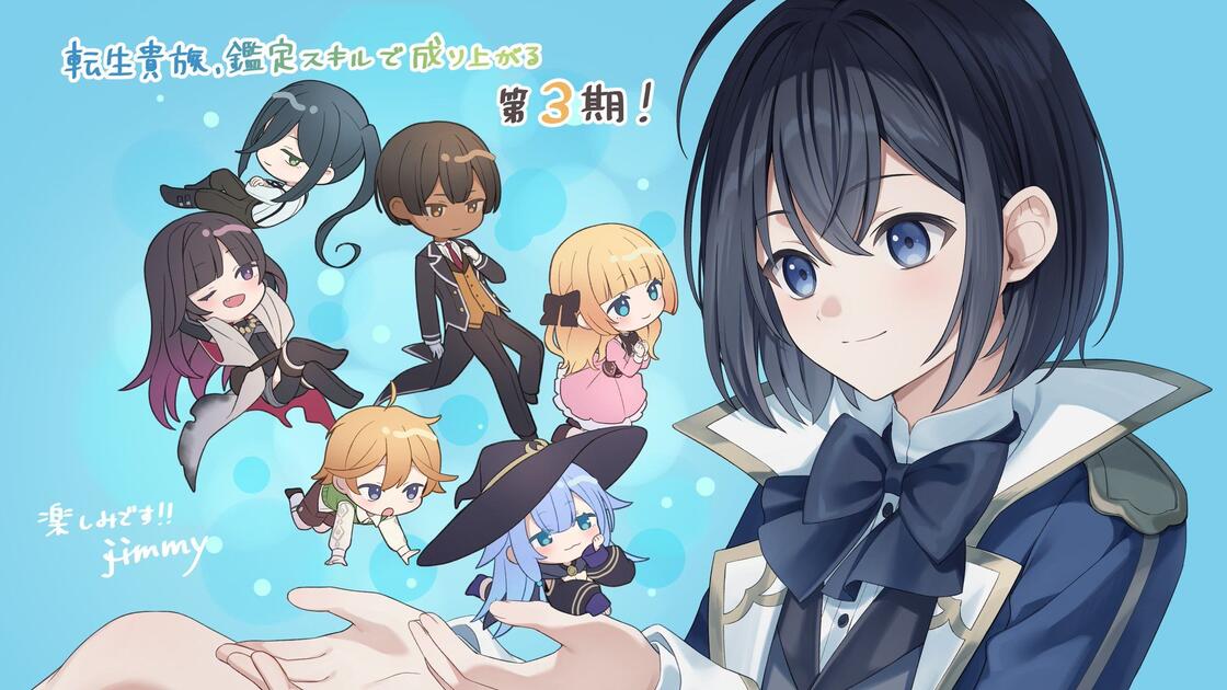 【日漫】转生贵族凭鉴定技能扭转人生 第三季 (2026)【更至最新(含前作合集)】【1080P】【日语中字】