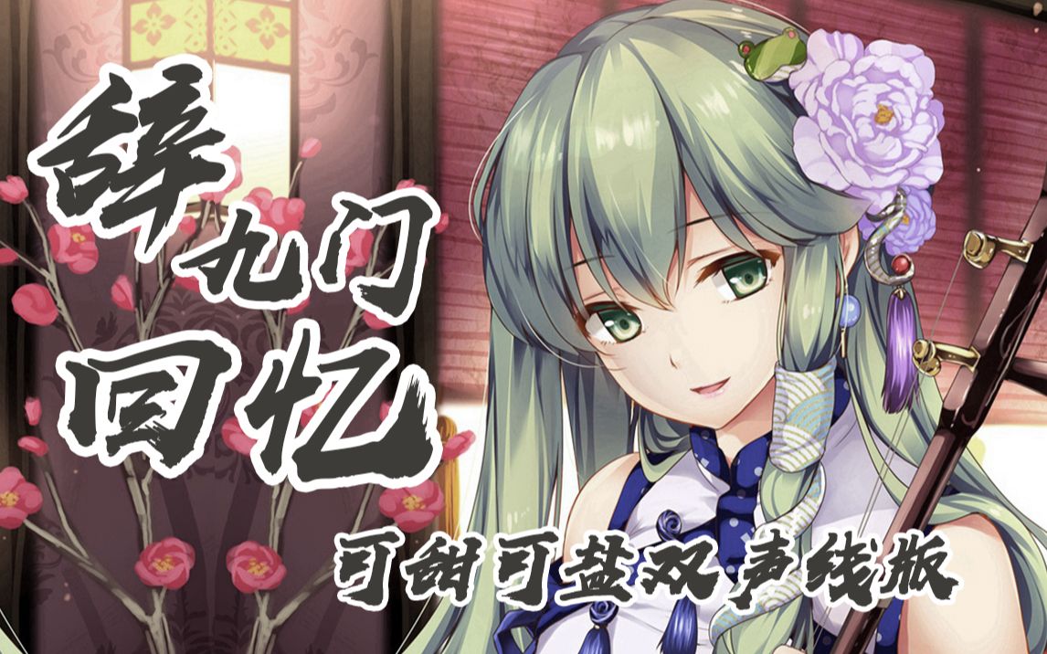 活动作品辞九门回忆可甜可盐双声线戏腔版古风歌曲cover冰幽解忧草