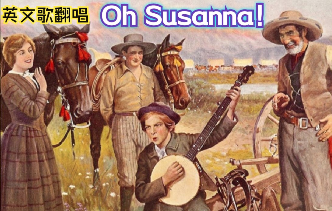 [图]【英文歌翻唱】Oh Susanna (哦, 苏珊娜) - 斯蒂芬·福斯特经典作品