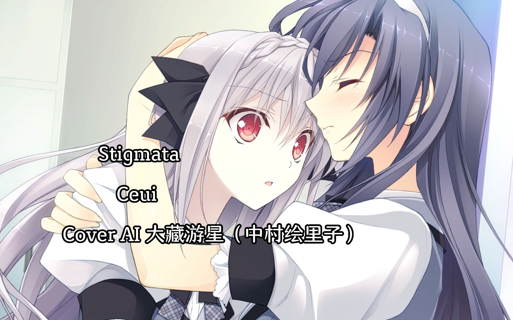 【AI 大藏游星】 Stigmata(圣痕/秽翼的尤斯蒂亚 广播剧 王女ED)哔哩哔哩bilibili