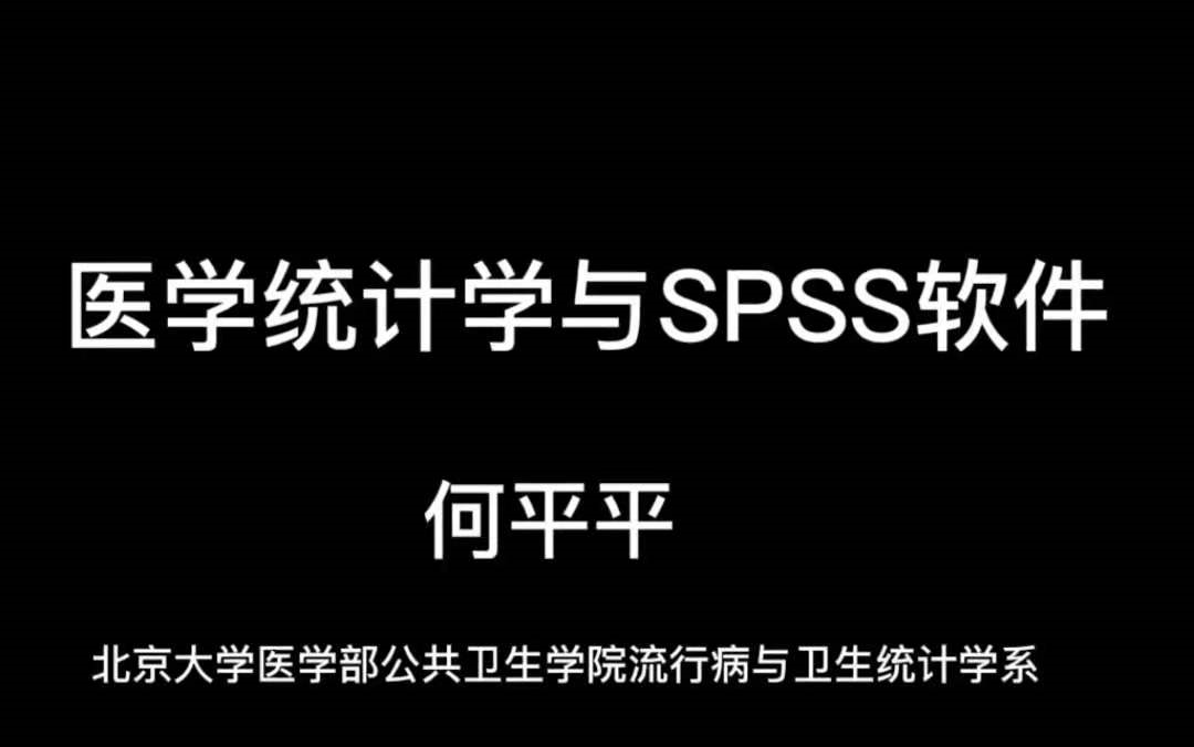 [图]【医学课程分享】医学统计学与spss软件