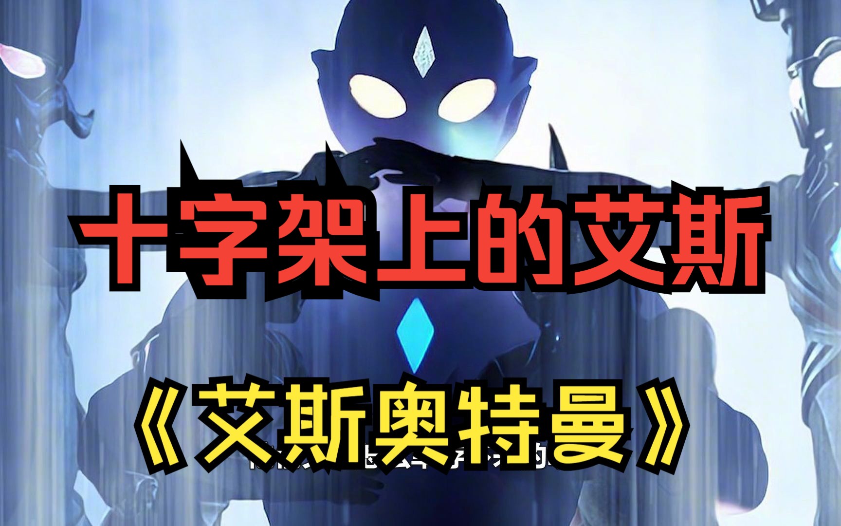 奥特曼漂浮宇宙,艾斯被绑上十字架!这是奥特兄弟输得最惨的一次