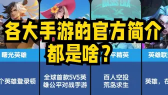 各大手游的官方简介都是啥？全都“名副其实”吗？