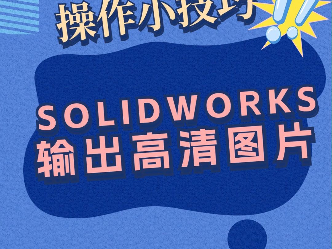 SOLIDWORKS 如何输出高清图片?哔哩哔哩bilibili