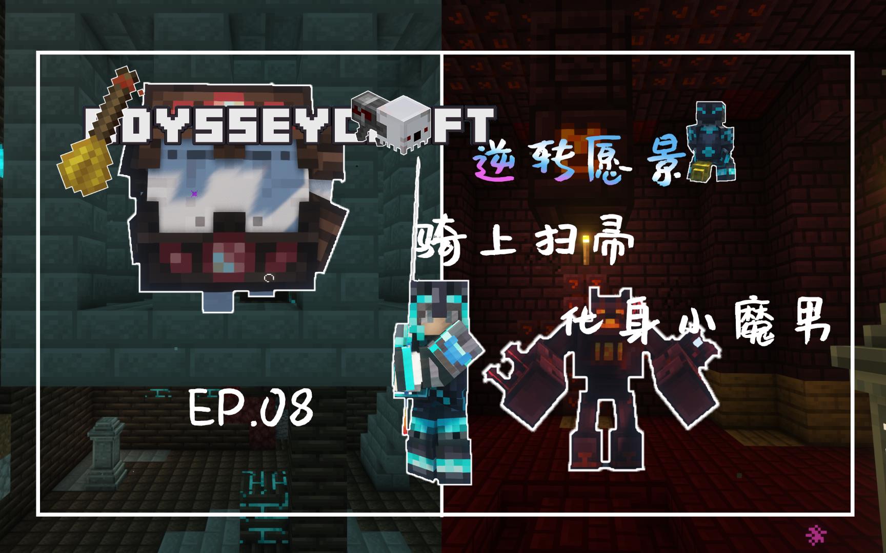 [图]Minecraft|奥德赛—逆转愿景(OC-R) ep.08 骑上扫帚 化身小魔男