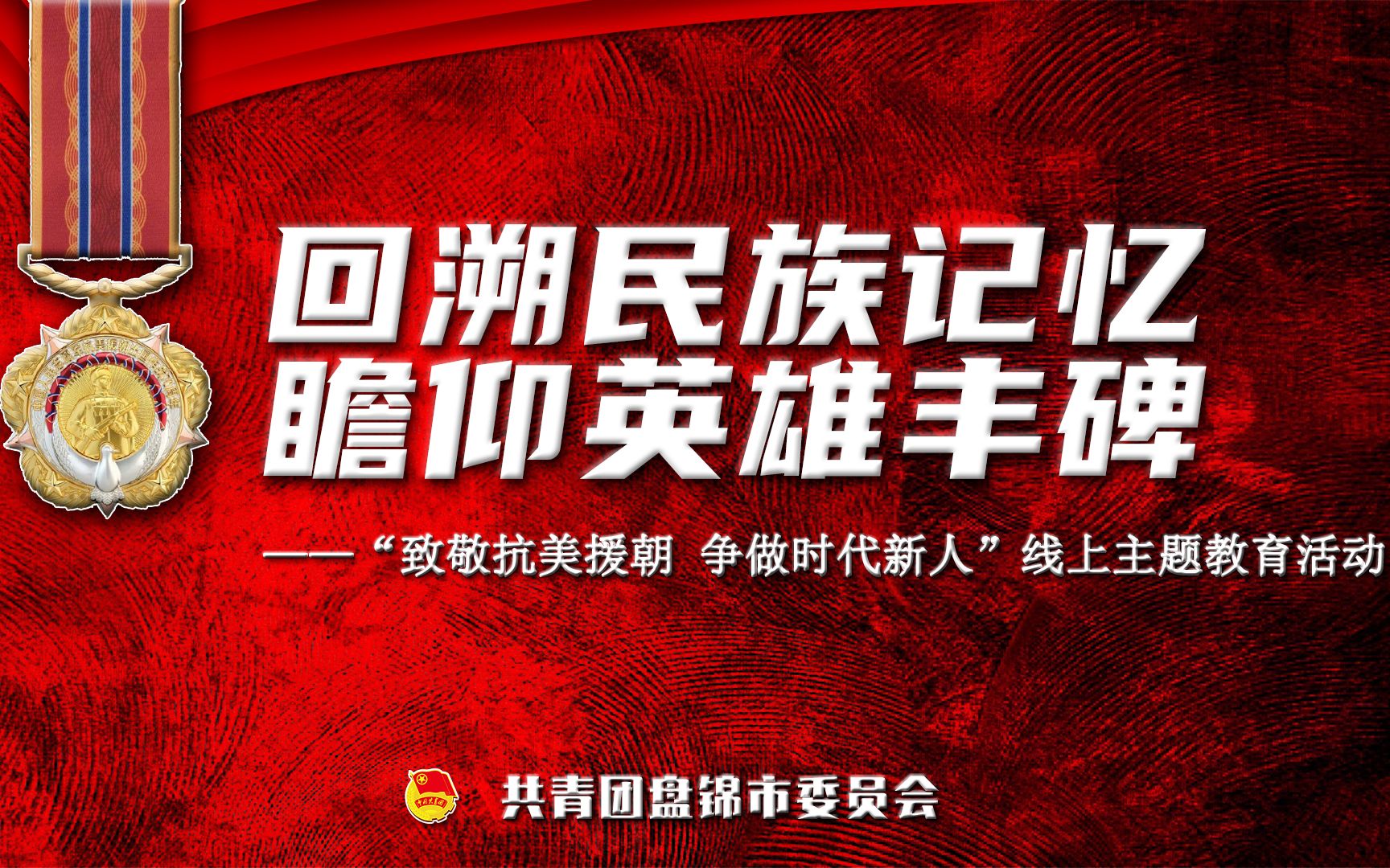 共青团盘锦市委“致敬抗美援朝 争做时代新人”线上主题教育活动哔哩哔哩bilibili