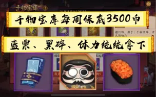 Download Video: 【阴阳师】每周多了能白嫖的蓝票、黑碎、体力了，千物宝库每周保底3500币，快行动起来