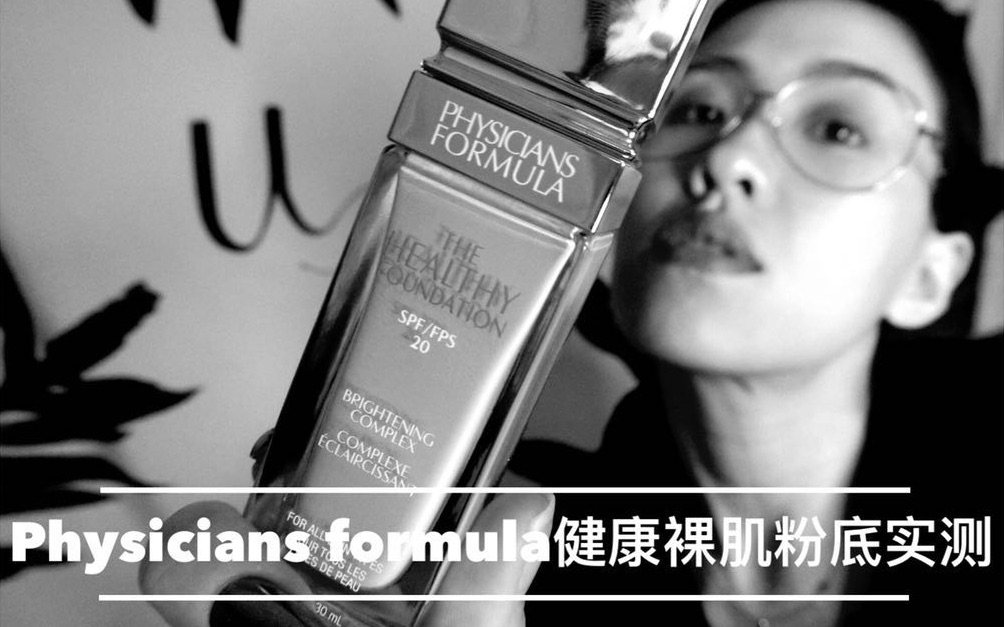 Physicians formula健康裸肌粉底液5.5h实测/真爱粉底之一??哔哩哔哩bilibili