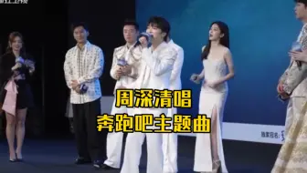 笑鼠，全靠周深出马，才勉强拯救了奔跑吧主题曲哈哈哈