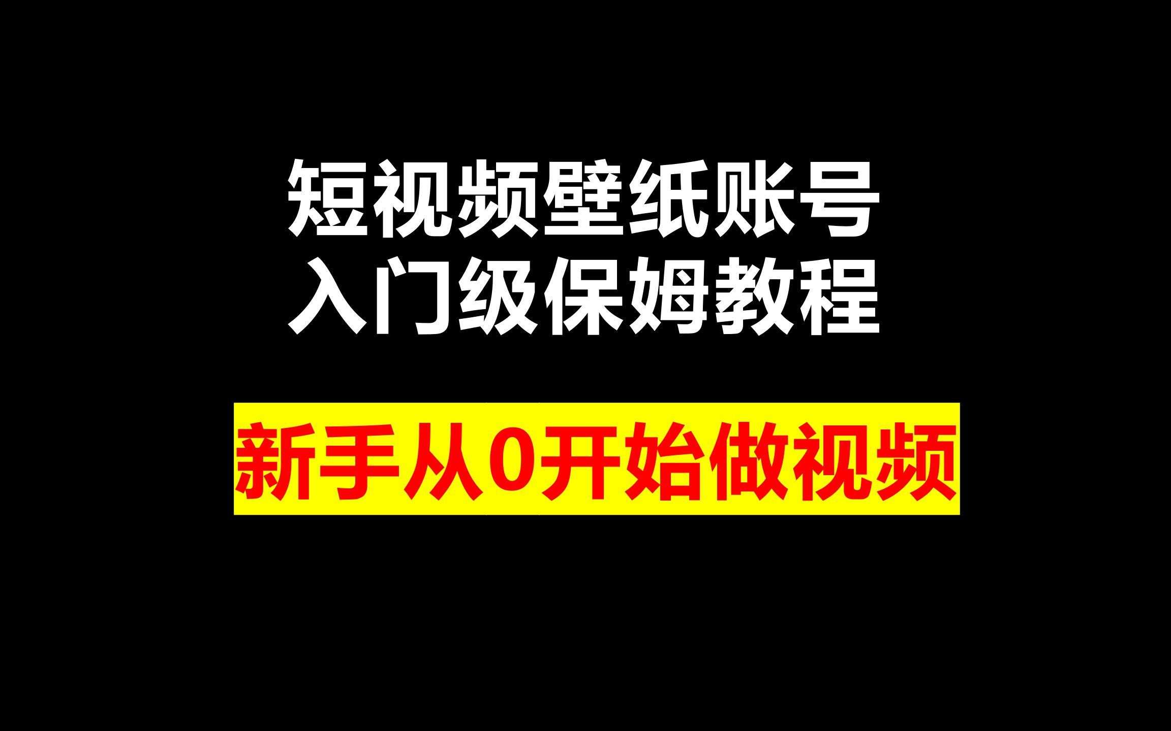 短视频壁纸账号入门级保姆教程,新手从0开始做视频哔哩哔哩bilibili