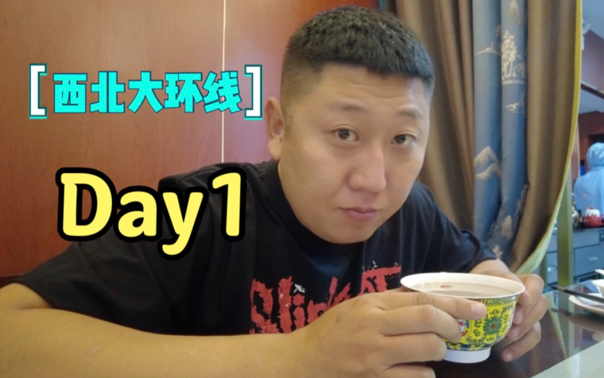 【旅行Vlog】西北大环线Day1 踩坑xx点评西宁美食排行第一餐厅哔哩哔哩bilibili