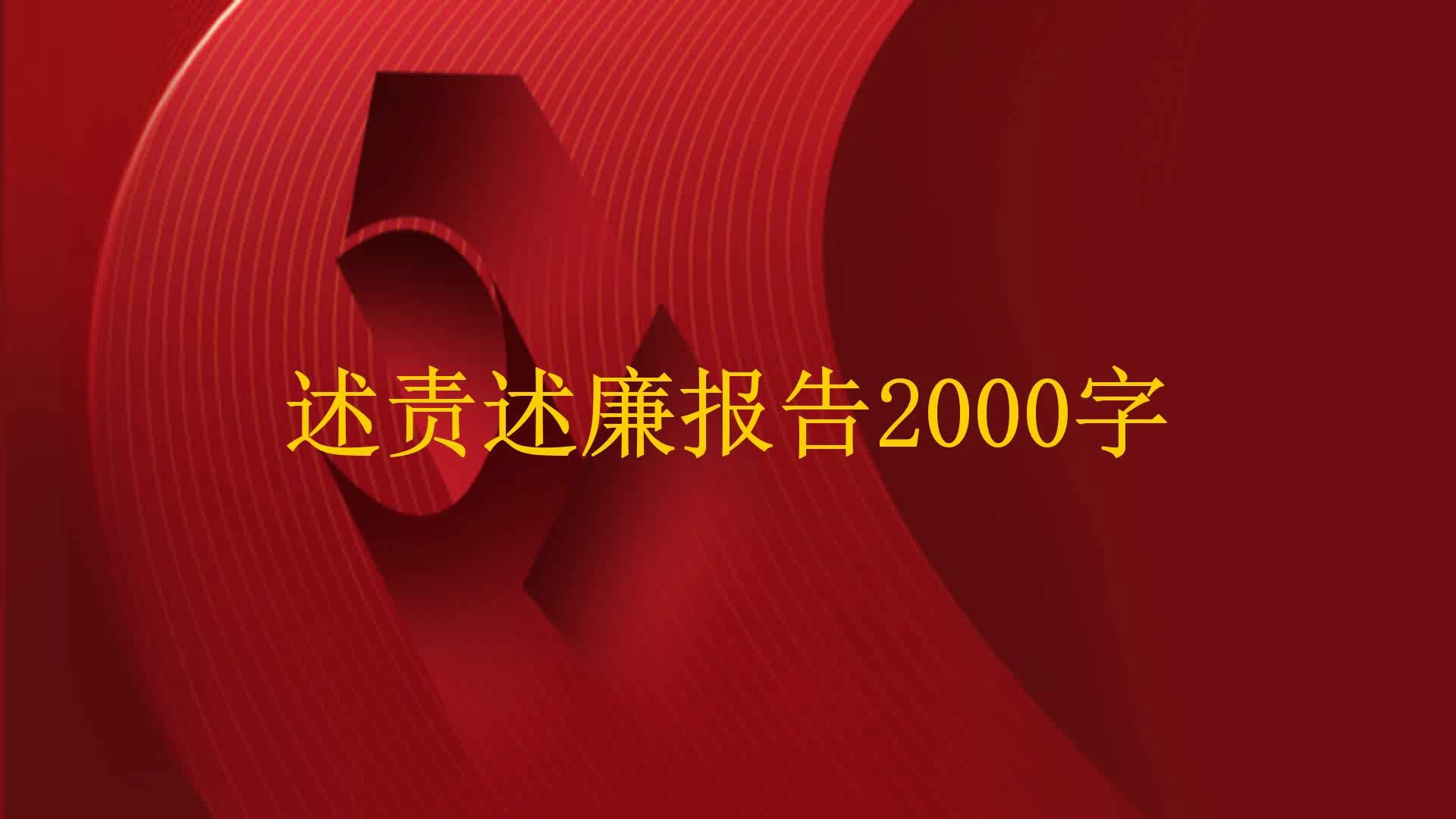 述责述廉报告2000字哔哩哔哩bilibili