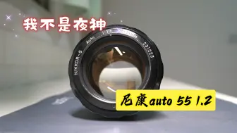 Download Video: 【穷人夜神】尼康auto 55mm f1.2使用分享