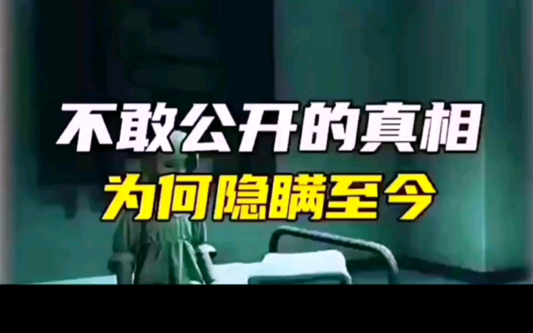 那些至今都不敢公开的秘密,到底是在隐藏些什么?哔哩哔哩bilibili