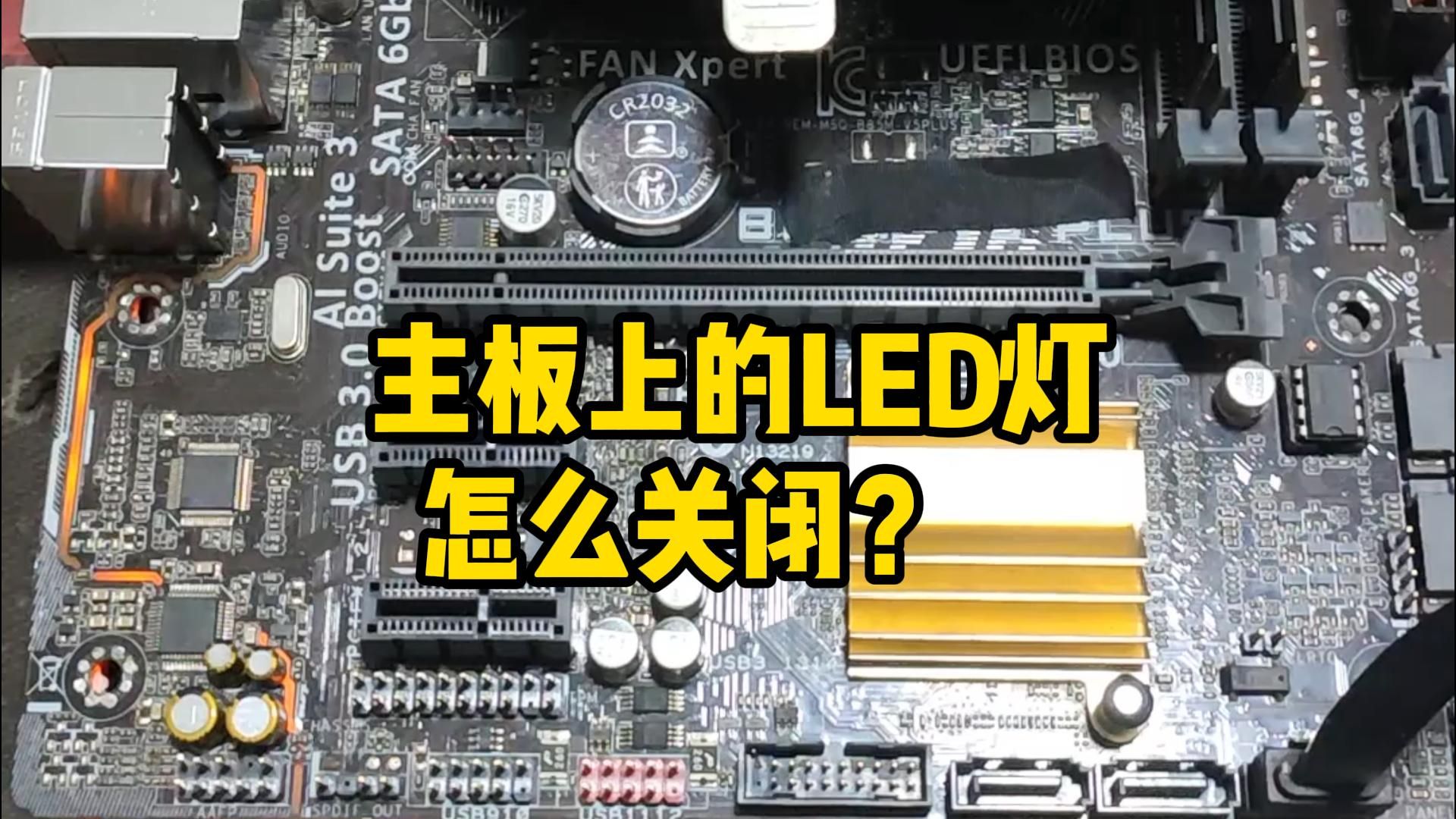 主板上的LED灯怎么关闭?哔哩哔哩bilibili