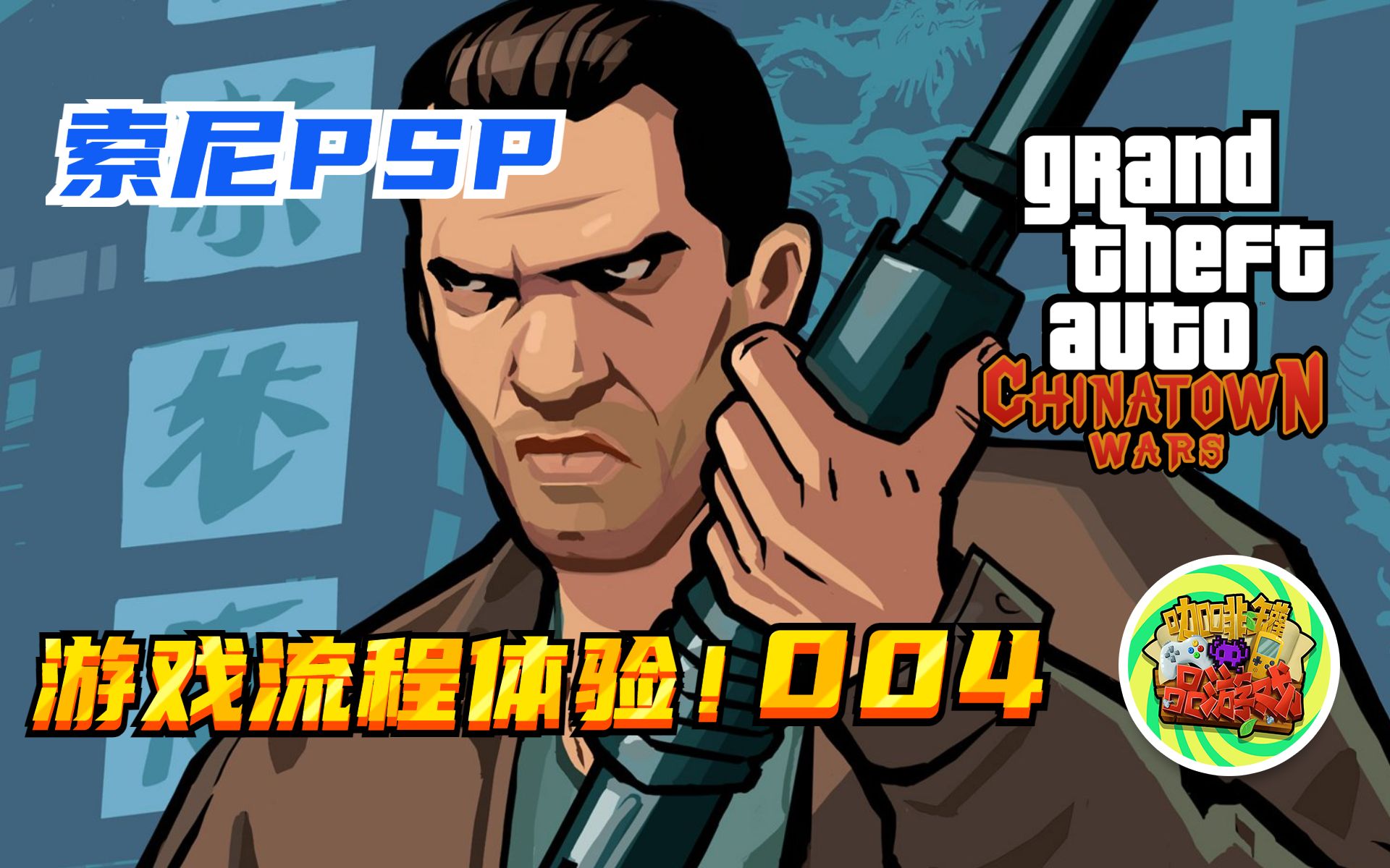 【咖啡罐】《gta血战唐人街》psp游戏流程体验 第04期!