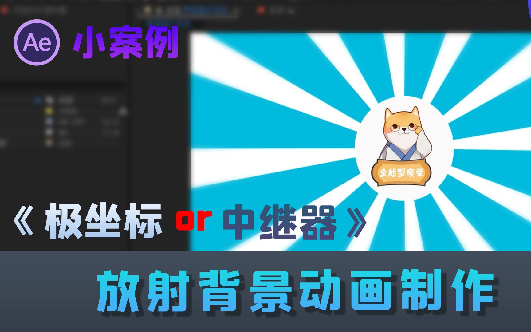 AE小案例:放射背景动画制作的两种方法哔哩哔哩bilibili