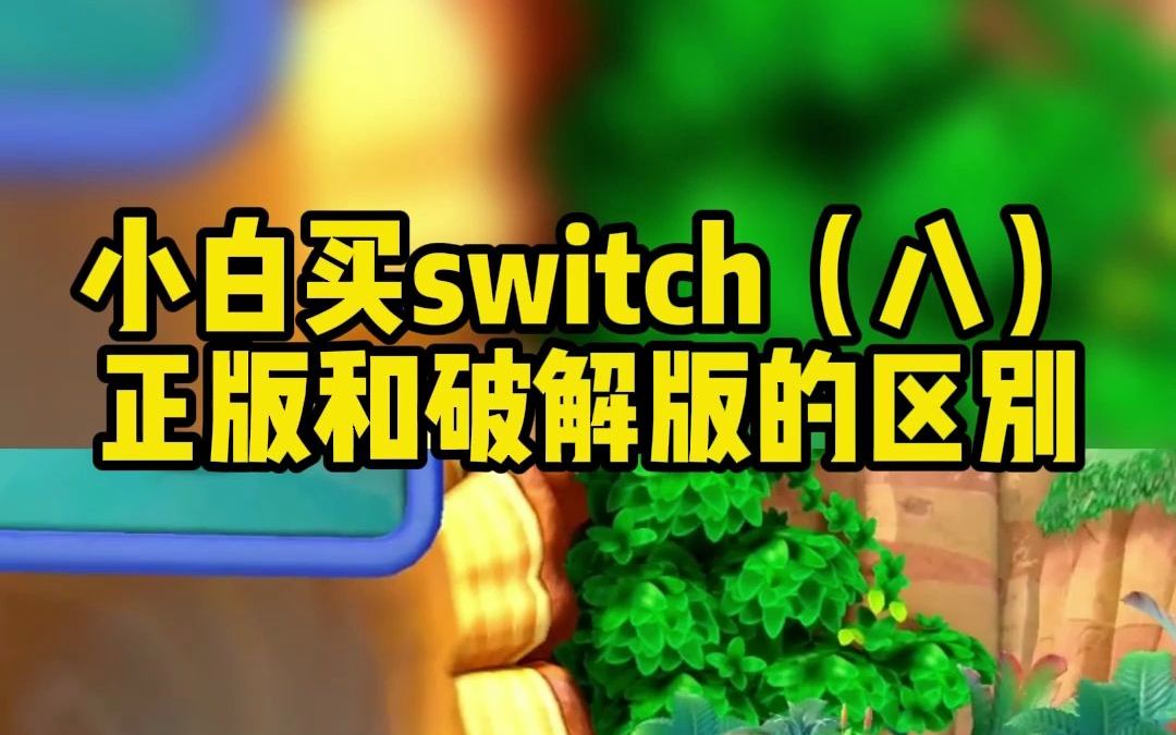 小白买switch(八)正版和破解版的区别,软破和硬破#任天堂switch #游戏 #主机游戏