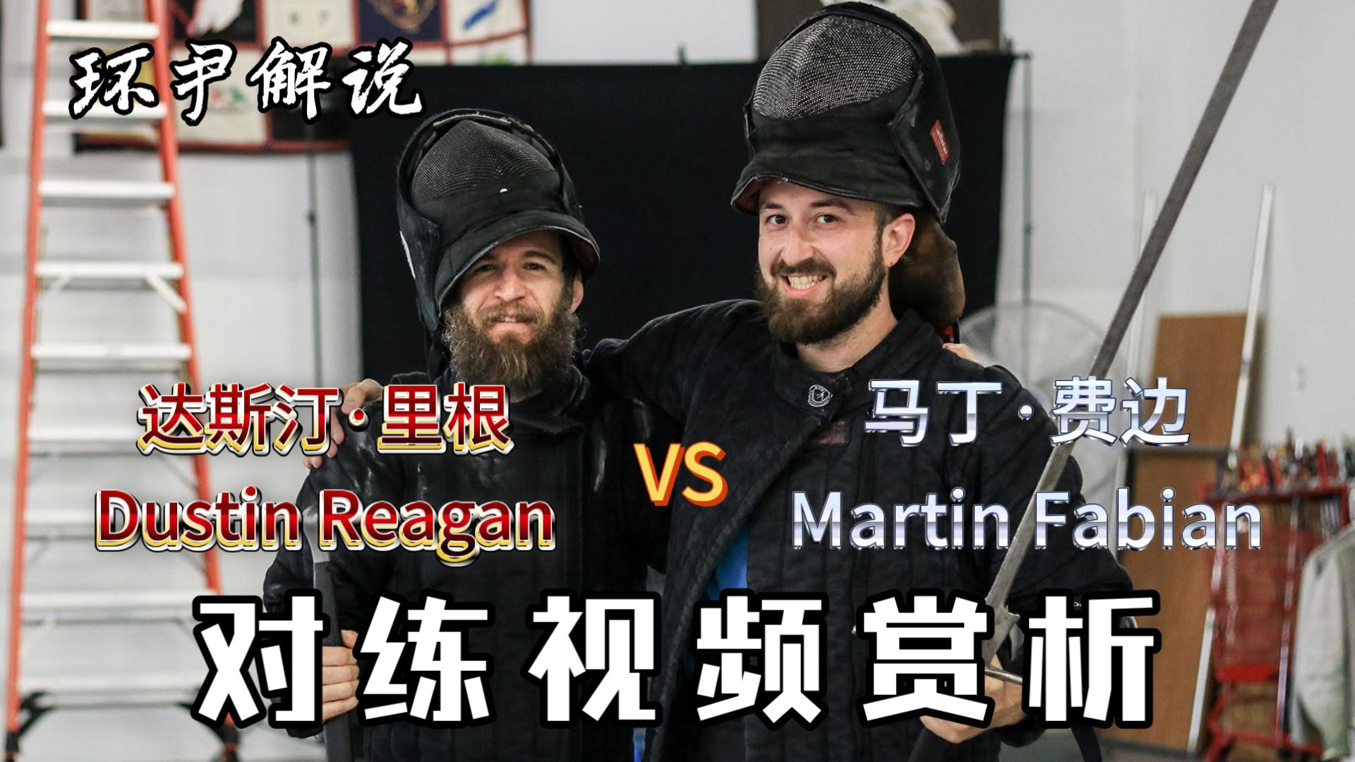 【剑术解说】冠军级德剑对战丨达斯汀·里根VS马丁·费边