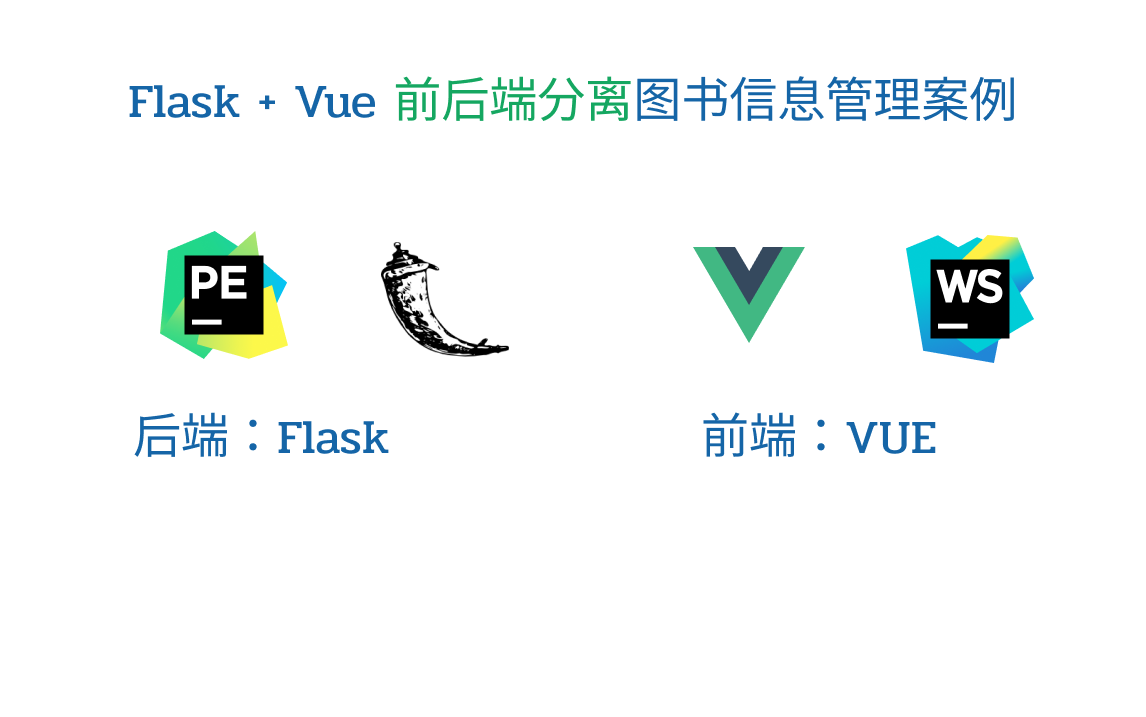 从零开始用 flask + vue 做一个前后端分离的图书信息管理案例哔哩哔哩bilibili