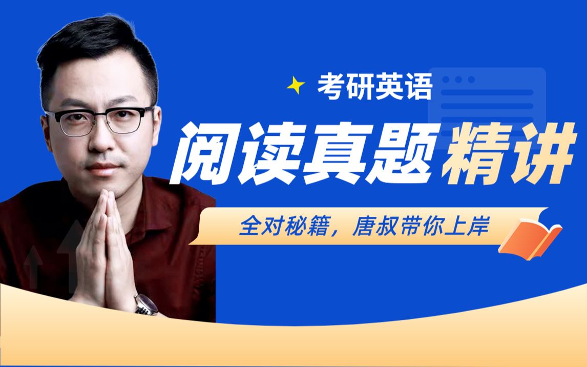 23考研英语唐迟阅读历年真题精讲(典藏版)