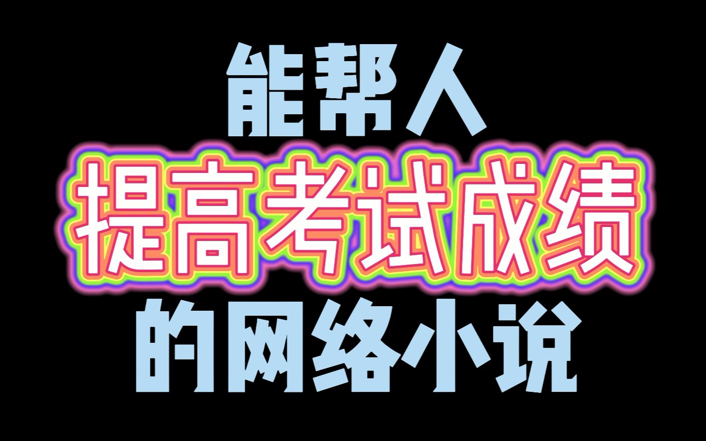 能帮人“提高”考试成绩的网络小说,把化学写进玄幻书里,真的牛哔哩哔哩bilibili