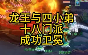 Download Video: 十八门派见过这样的129龙宫吗