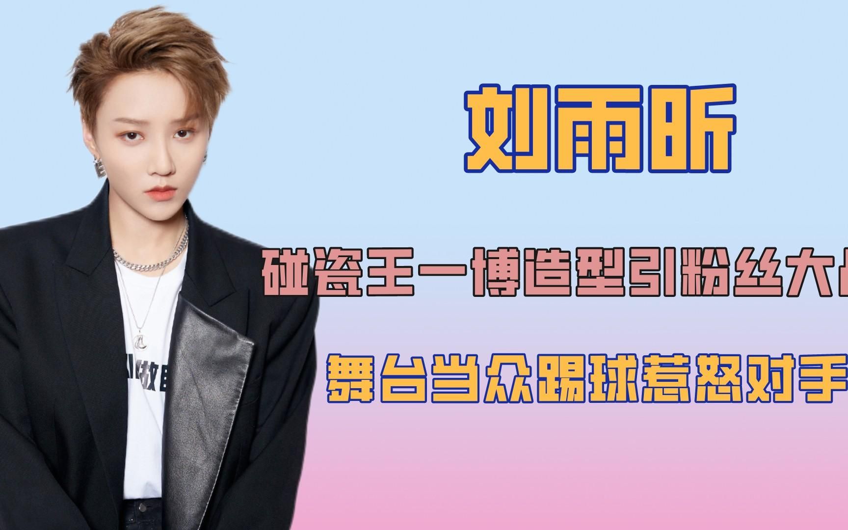 不忘初心刘雨昕,碰瓷王一博造型引粉丝大战,参加这街反遭质疑