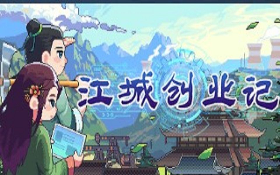 穿越千年前搞现代化建设《江城创业记》#