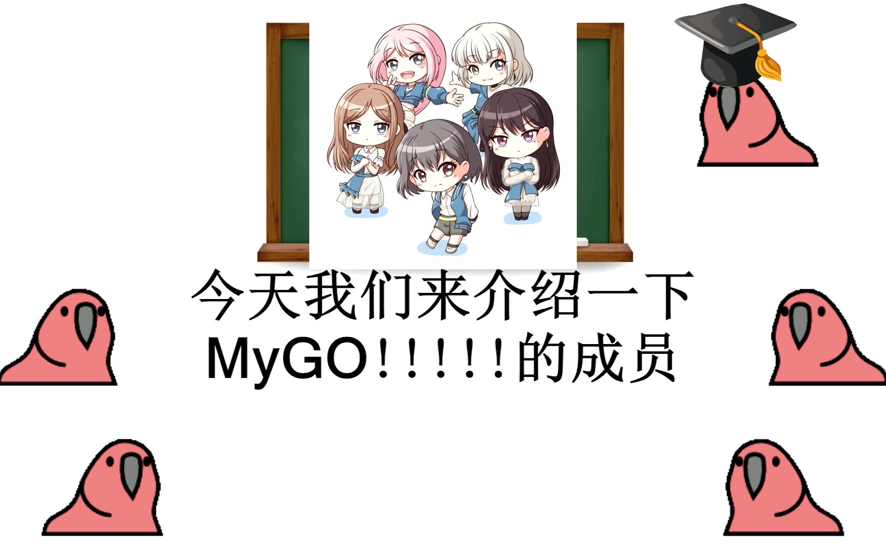 [图]【BanG Dream】【用派对鹦鹉介绍MyGO!!!!!乐队成员】