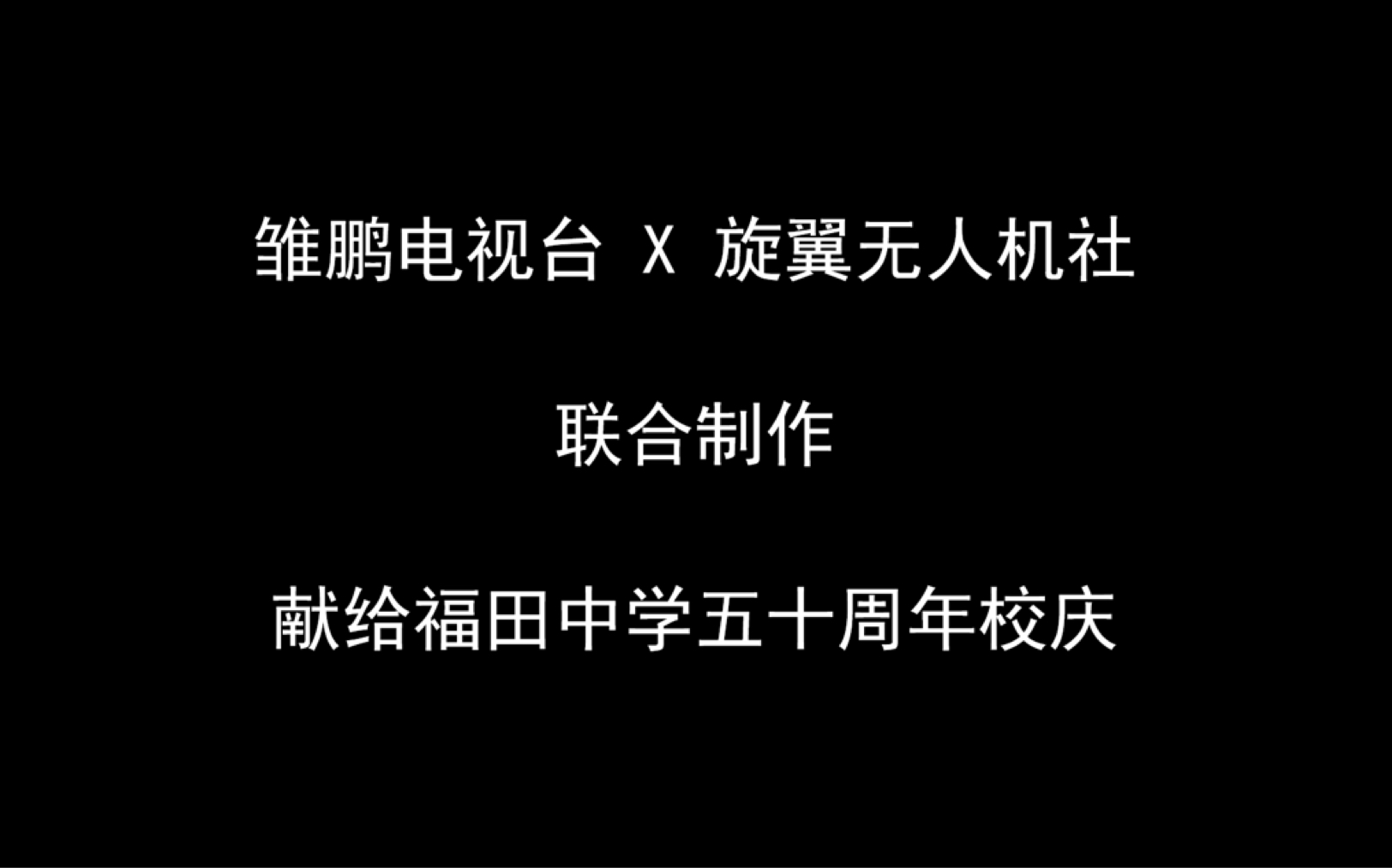 【学生制作】#福田中学五十周年校庆宣传片 学生版# 五十母校 争做骄傲!哔哩哔哩bilibili