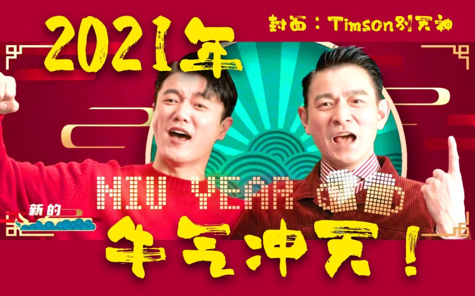 [图]【合集】2021年牛年新春贺岁贺年歌曲MV~~祝大家2021牛气冲天！