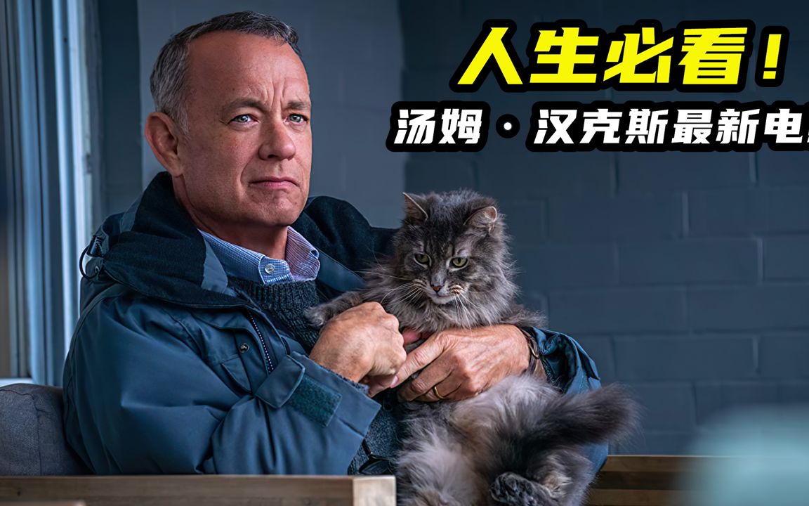 人生必看！汤姆·汉克斯2023最新电影，美版《一个叫欧维的男人决定去死》