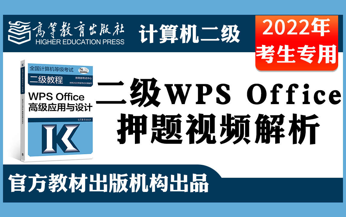 [图]【计算机二级】WPS Office考点精讲2022年9月全国计算机等级考试二级上机考试题库操作题押题视频详解WORD/EXCLE/PPT