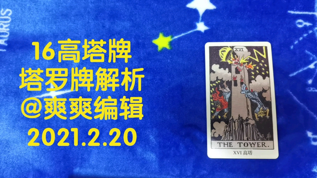 【高塔牌塔罗牌解析】实测超过200单的资深塔罗牌师,结合真实案例进行最全面最详细最干货的塔罗牌讲解.经常抽到高塔牌?它的寓意是什么?塔着火了...