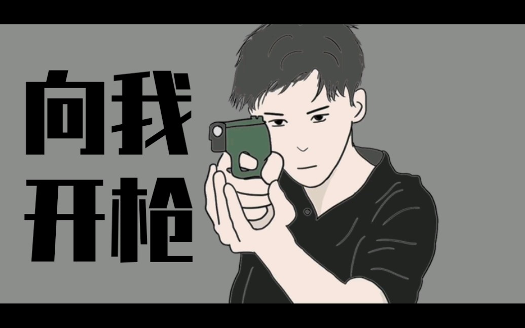 冲我开枪_哔哩哔哩 (゜-゜)つロ 干杯~-bilibili