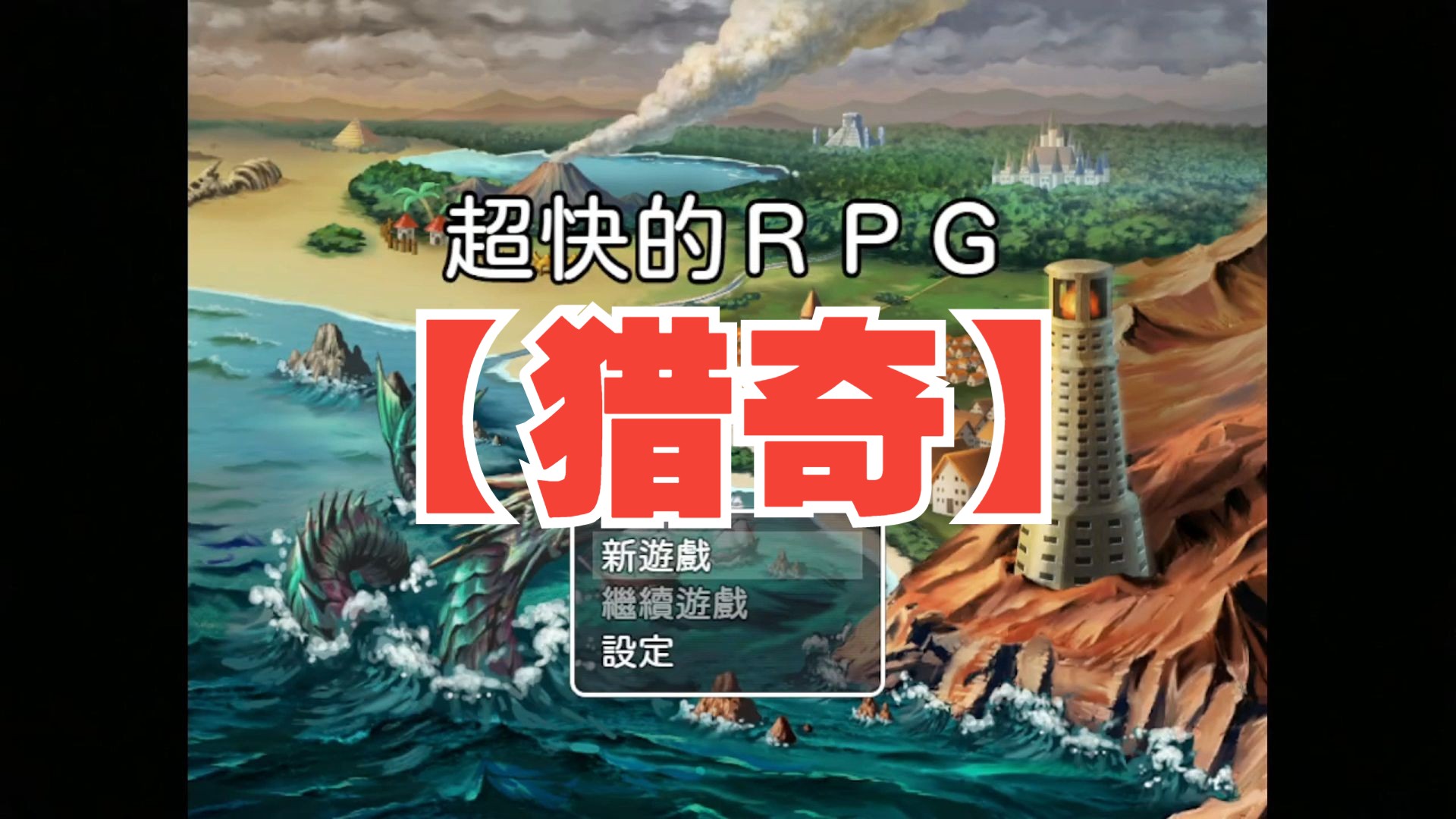 【超快的rpg】如此猎奇的游戏你见过吗?