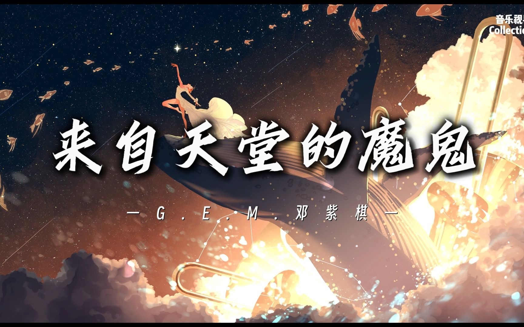 [图]来自天堂的魔鬼 - G.E.M.邓紫棋♪【动态歌词/无损音质】